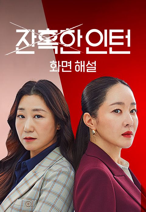 [화면 해설] 잔혹한 인턴