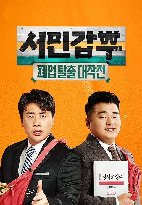 서민갑부 폐업 탈출 대작전