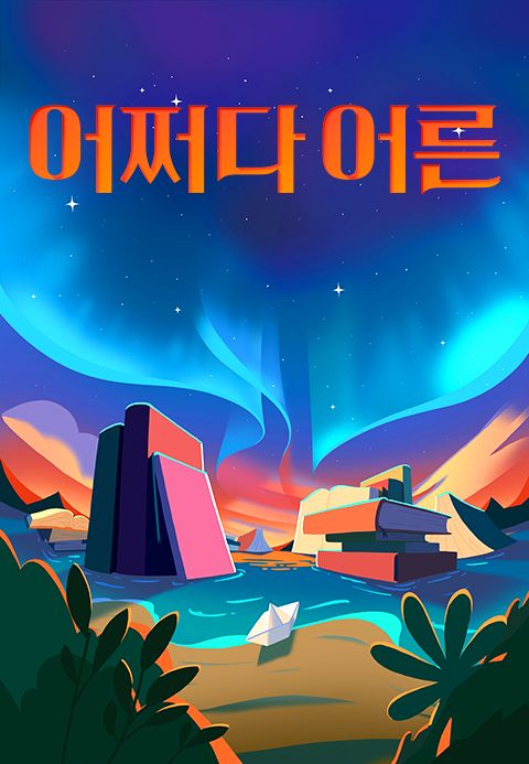 tvN STORY 어쩌다 어른