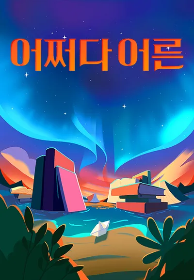tvN STORY 어쩌다 어른