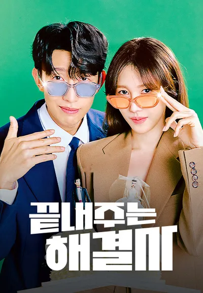 끝내주는 해결사