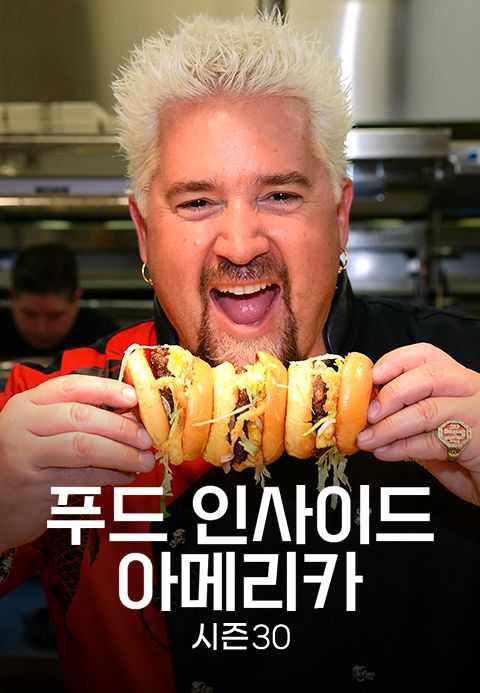 푸드 인사이드 아메리카 시즌30
