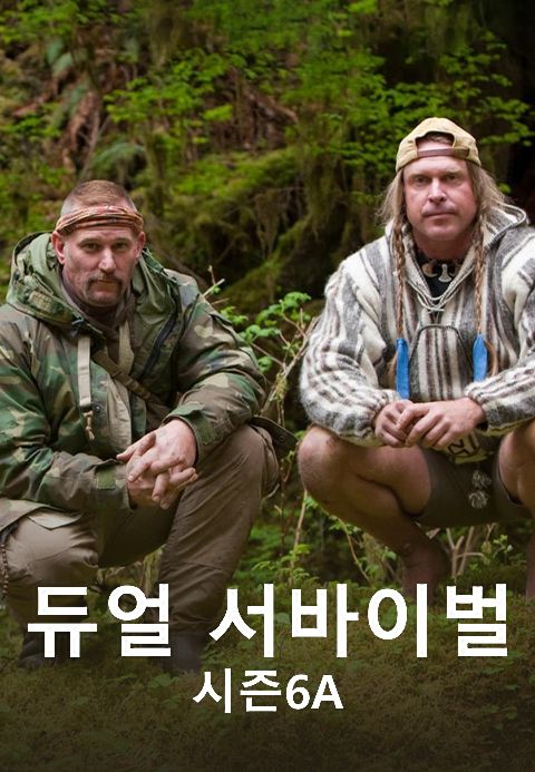 듀얼 서바이벌 시즌6