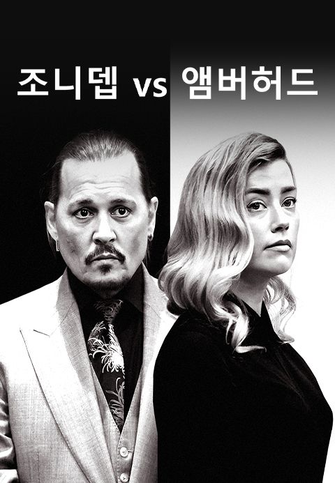 디스커버리 스페셜 : 조니뎁 vs 앰버허드
