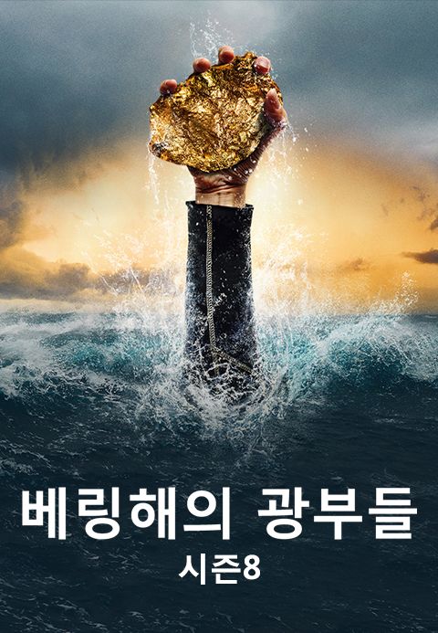 베링해의 광부들 시즌8