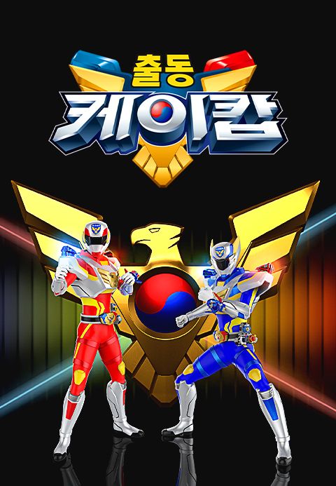 출동! 케이캅