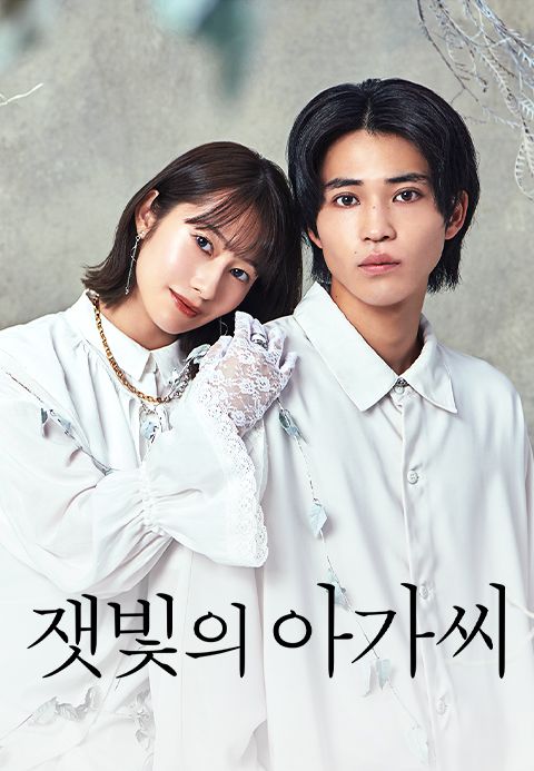 잿빛의 아가씨