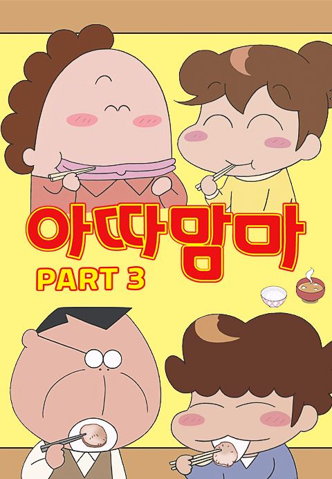 아따맘마 PART3