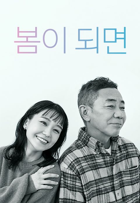 봄이 되면