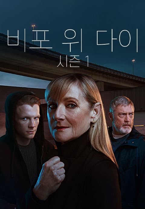 비포위다이 시즌1