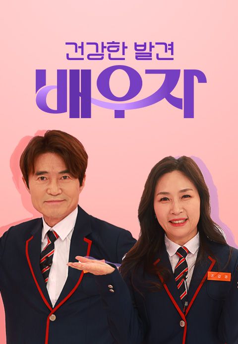 건강한 발견 배우자