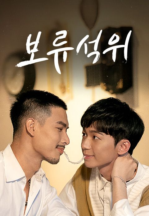 보류석위