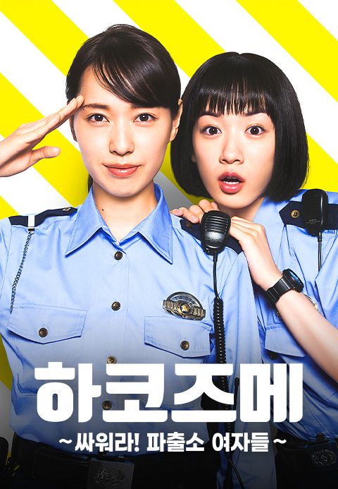 하코즈메 ~싸워라! 파출소 여자들~