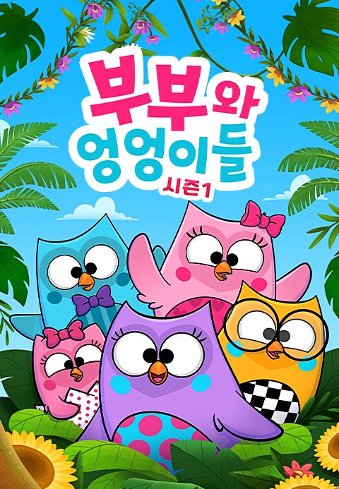 부부와 엉엉이들 시즌1