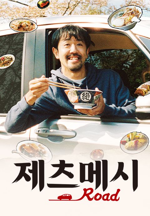 제츠메시로드