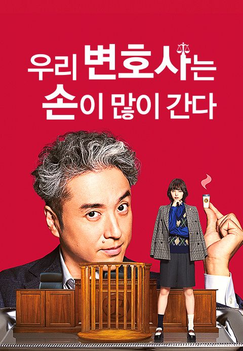 우리 변호사는 손이 많이 간다