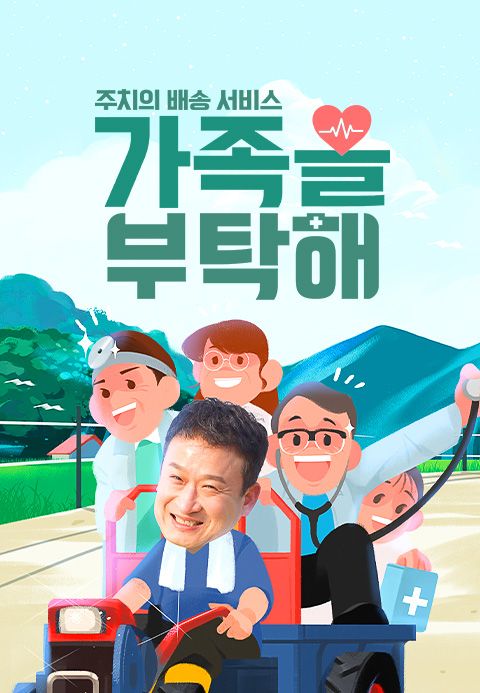 주치의 배송 서비스 가족을 부탁해