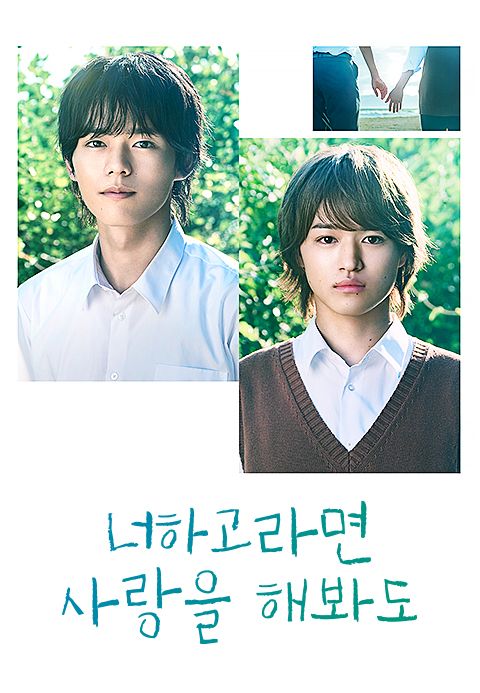 너하고라면 사랑을 해봐도