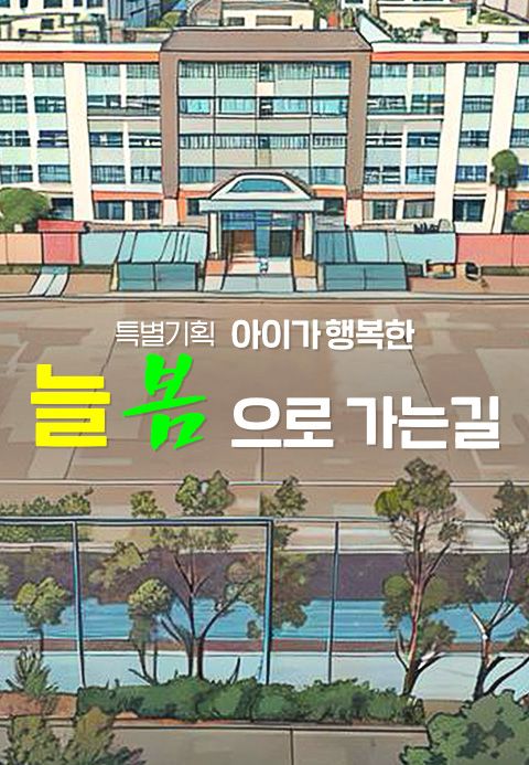 특별기획 아이가 행복한 늘 봄으로 가는 길