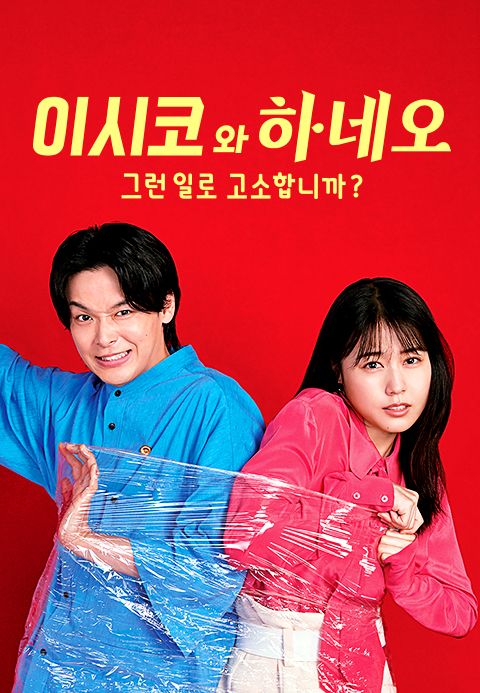 이시코와 하네오 -그런 일로 고소합니까 -