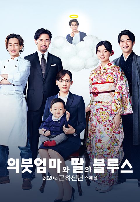 의붓엄마와 딸의 블루스 2020 SP
