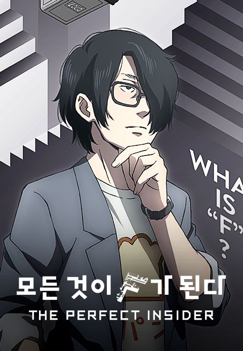 모든 것이 F가 된다 THE PERFECT INSIDER