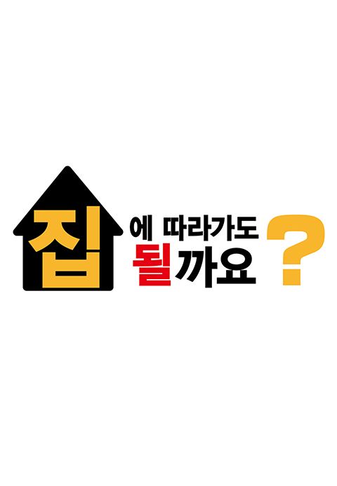 집에 따라가도 될까요?