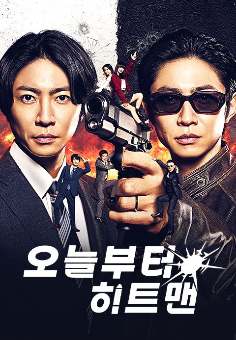 오늘부터 히트맨