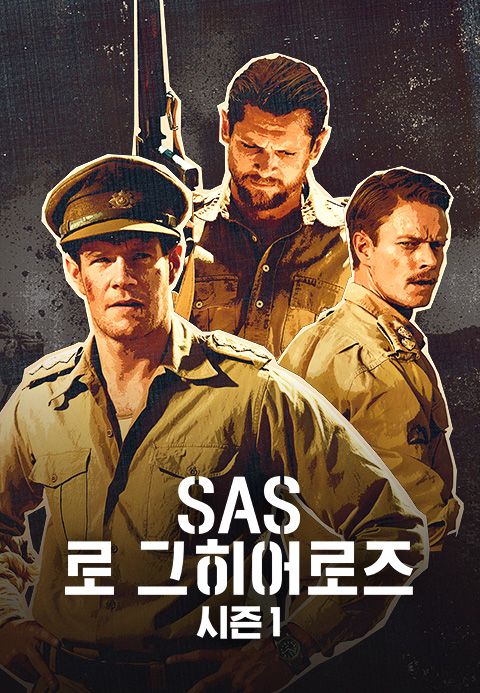 SAS 로그 히어로즈 시즌1