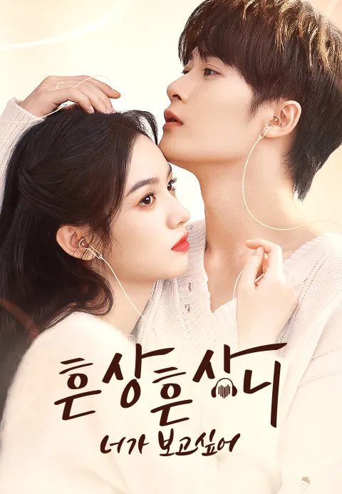 흔상흔상니  너가 보고 싶어