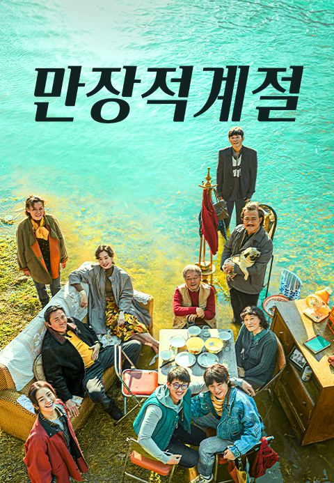 만장적계절