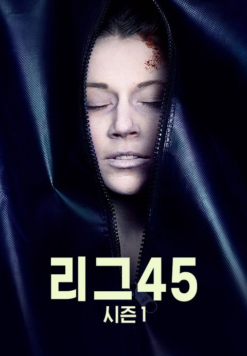 리그45 시즌1
