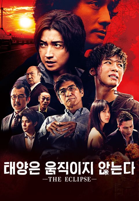 태양은 움직이지 않는다 -THE ECLIPSE-