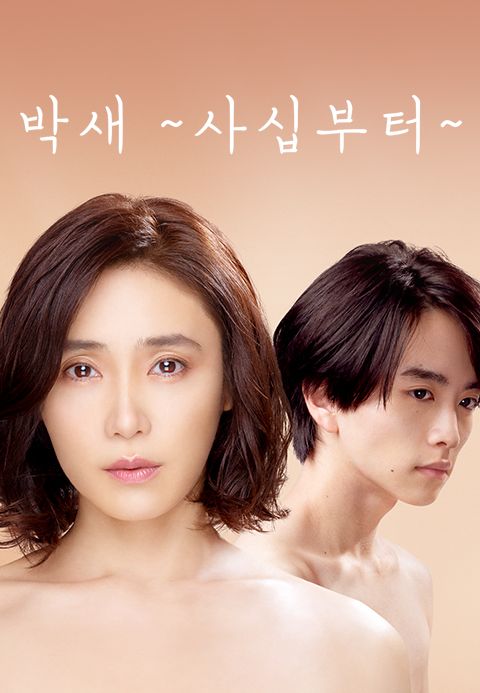 박새 ~사십부터~
