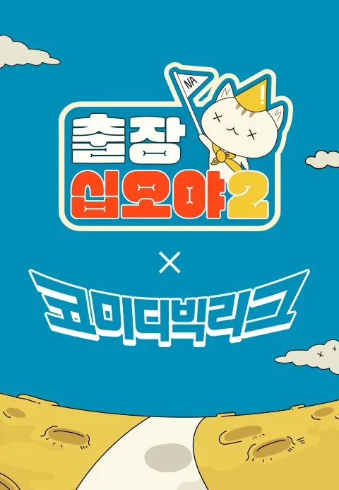 출장 십오야 2 : 코빅편