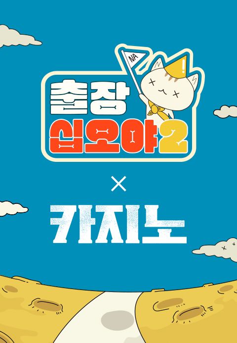 출장 십오야 2 : 카지노편