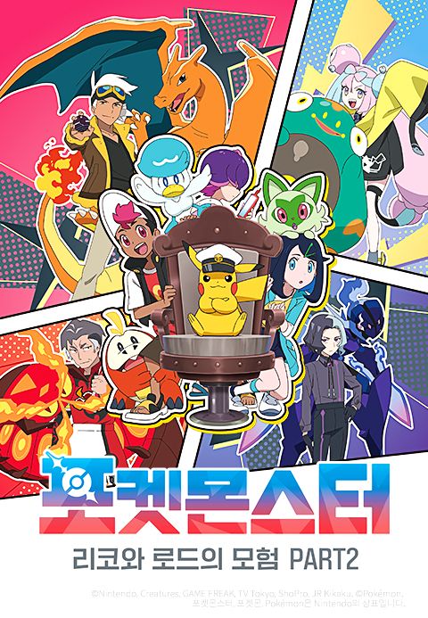 포켓몬스터 : 리코와 로드의 모험 PART2