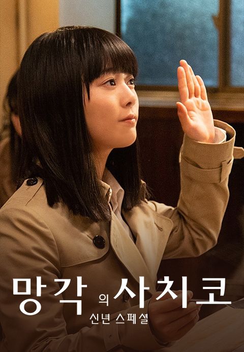 망각의 사치코 2020 SP