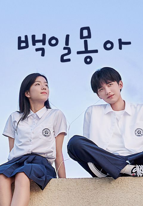백일몽아