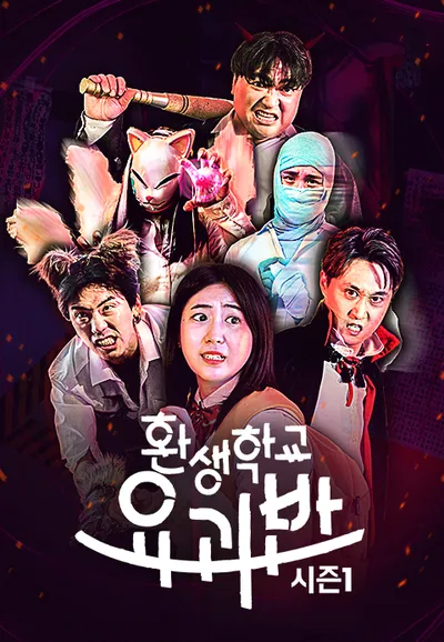 웃소 : 환생학교 요괴반 시즌1