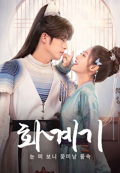 화계기 : 눈 떠 보니 꽃미남 품속