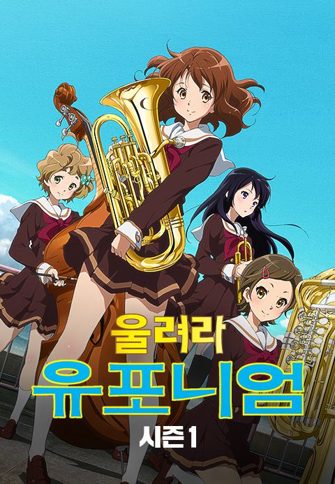 울려라! 유포니엄 1기