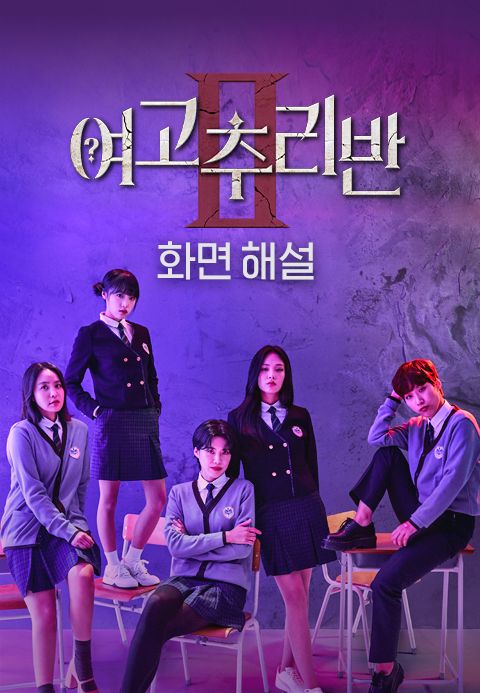 [화면 해설] 여고추리반 2