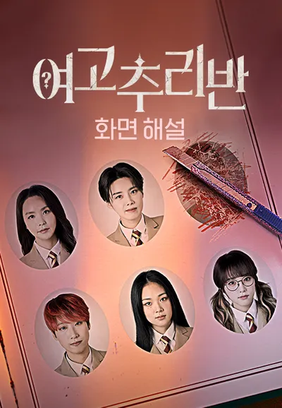 [화면 해설] 여고추리반