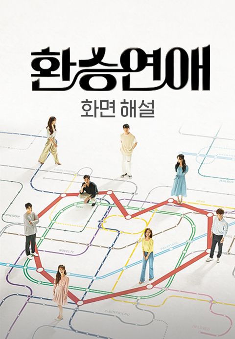 [화면 해설] 환승연애