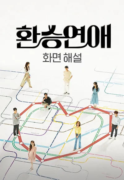 [화면 해설] 환승연애