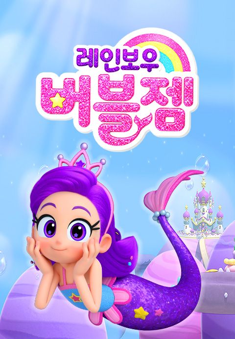 레인보우 버블젬