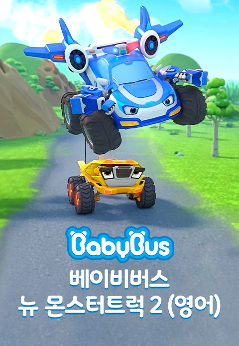 베이비버스 뉴몬스터트럭 2 (영어)