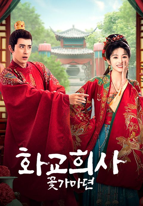 화교희사