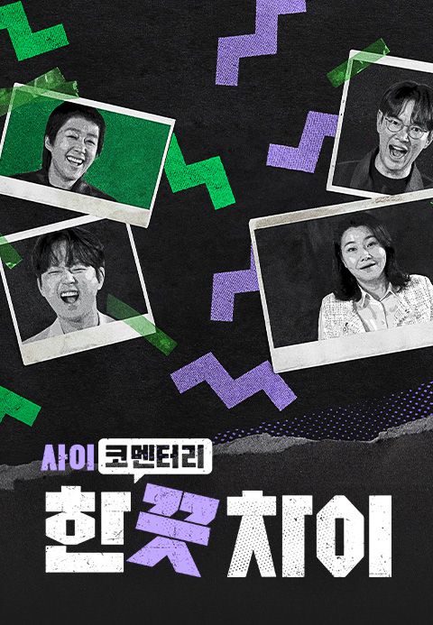 한 끗 차이 : 사이코멘터리